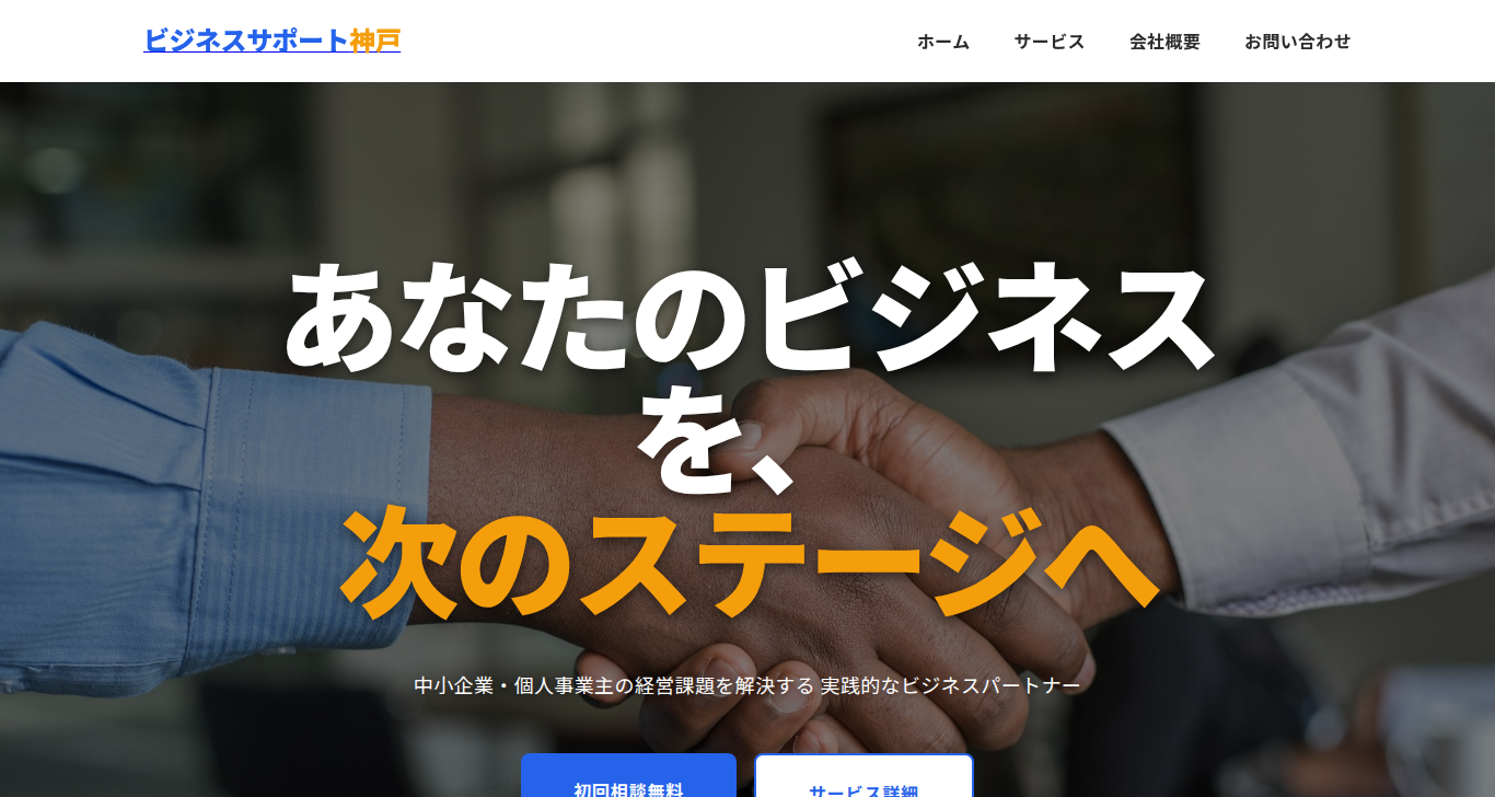 ビジネスサポート神戸様 - 中小企業向けコンサルティングサイト制作事例