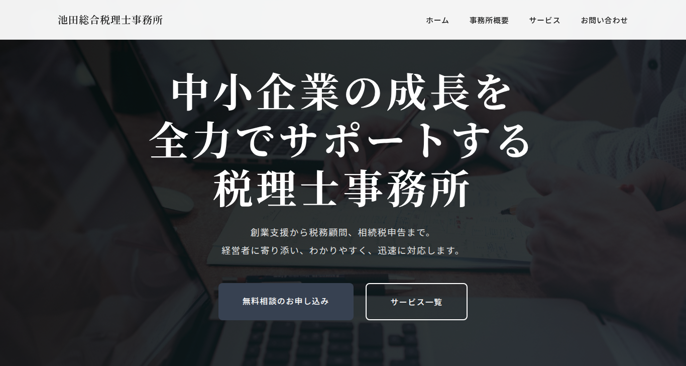 池田総合税理士事務所様 - 税理士事務所の専門性を表現したサイト制作事例
