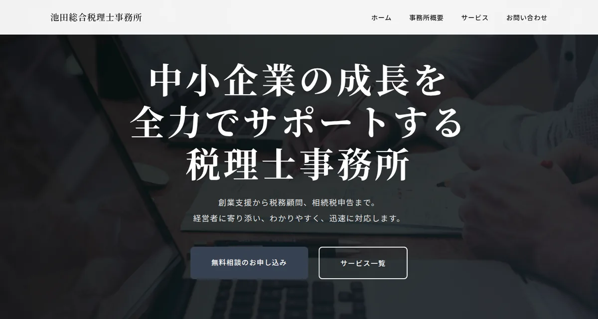 税理士事務所のホームページ作成サンプル：池田総合税理士事務所
