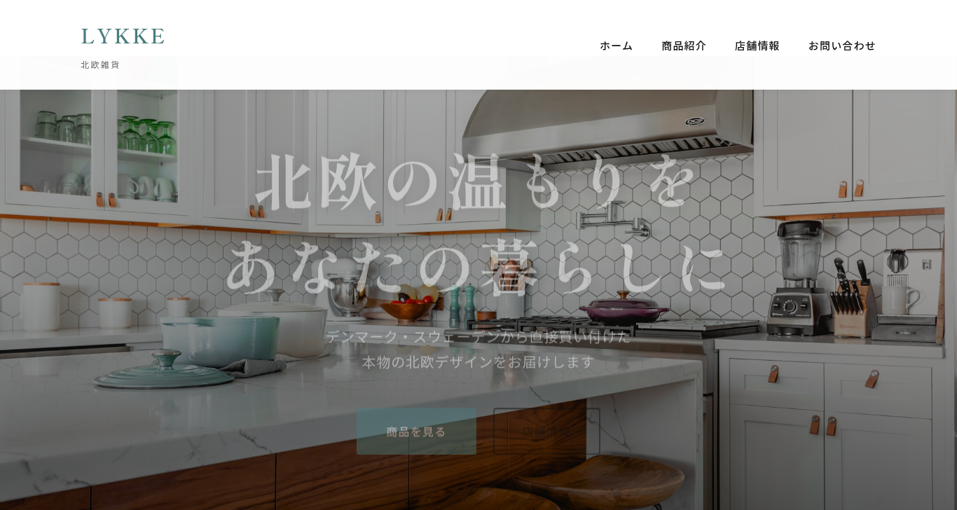 LYKKE様 - 北欧雑貨店のブランドイメージを演出したサイト制作事例