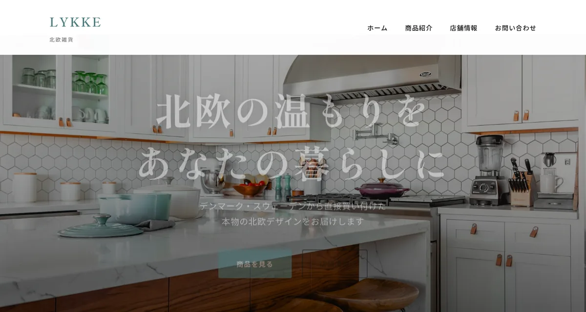 雑貨店のホームページ作成サンプル：北欧雑貨 LYKKE（リュッケ）