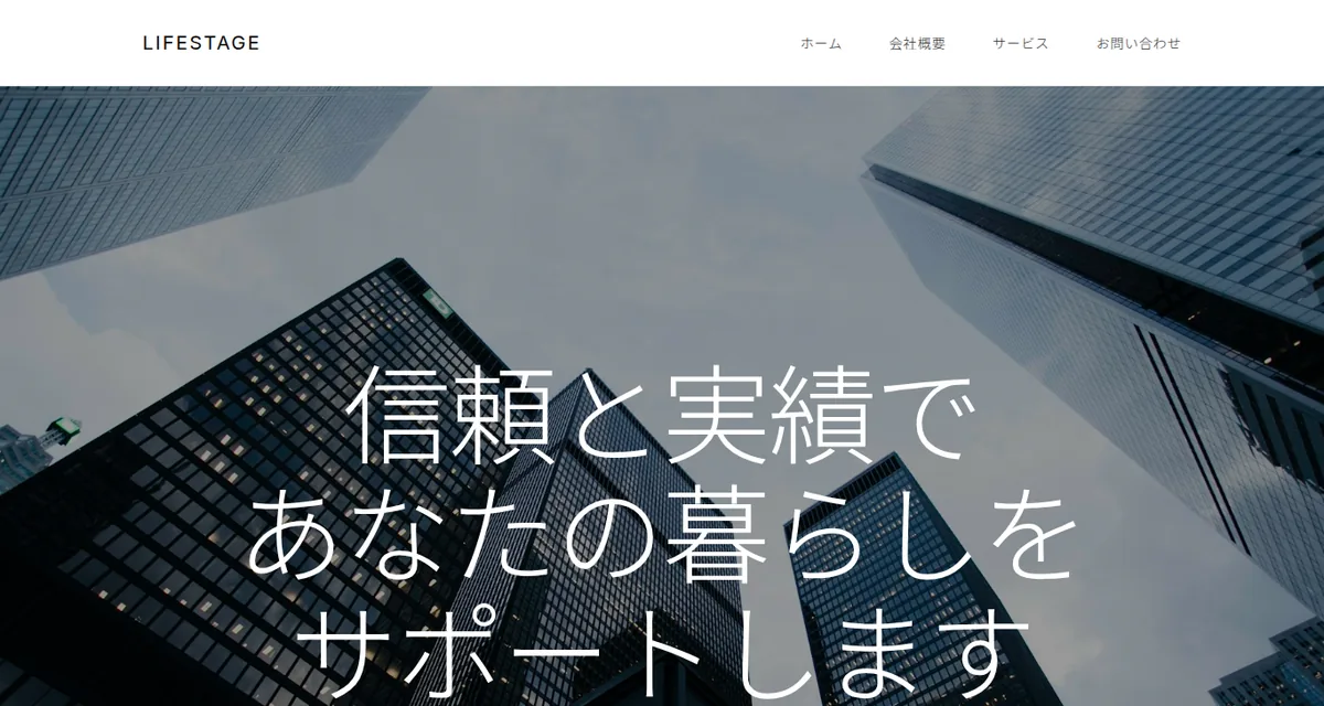 不動産会社のホームページ作成サンプル：株式会社ライフステージ不動産