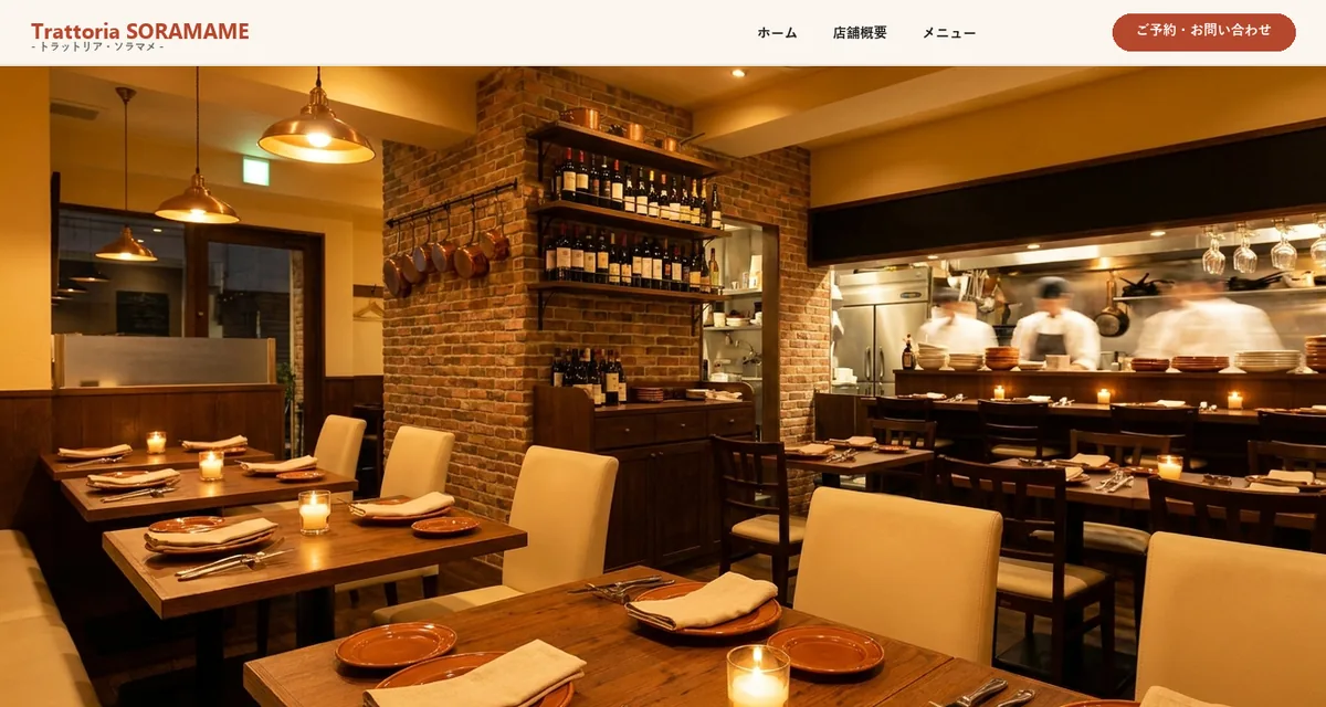 トラットリア・ソラマメ様 - 飲食店の温かみとおしゃれさを両立したサイト制作事例